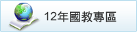 12年國教專區 (點選會開啟新視窗)