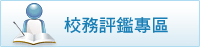 校務評鑑專區 (點選會開啟新視窗)